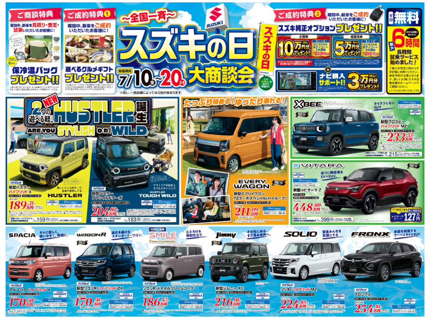 /dealer/sj-admin/sharefiles/低解像_スズキ自販佐賀0710合同D3チラシ_おもて_下版_{08172C53-5FA2-0D82-09B6-0C524E489150}.pdf
